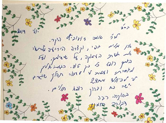 הוקרה ממטופלת דבורה רחמני